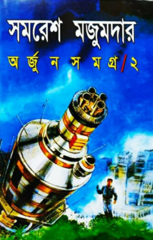 অর্জুন সমগ্র ২